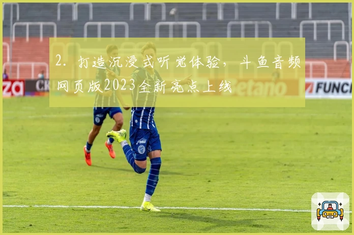 2. 打造沉浸式听觉体验，斗鱼音频网页版2023全新亮点上线