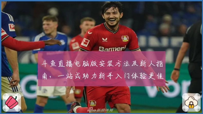 斗鱼直播电脑版安装方法及新人指南，一站式助力新手入门体验更佳