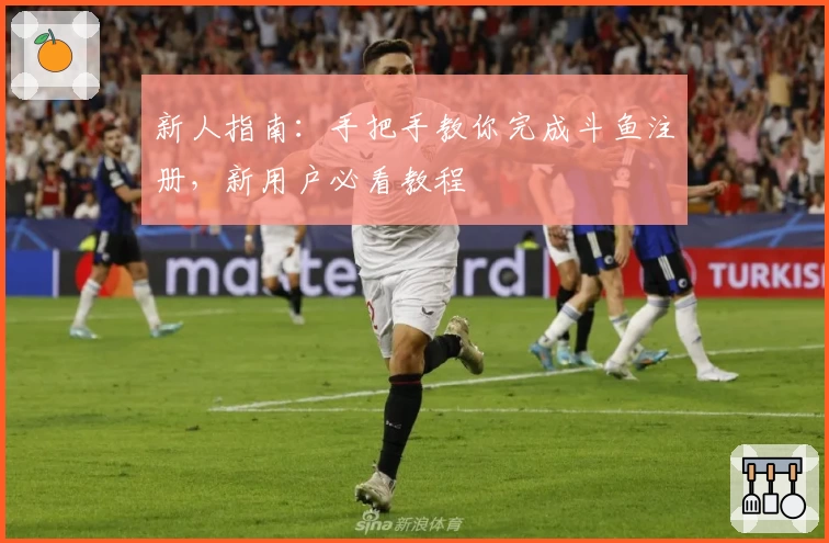 新人指南：手把手教你完成斗鱼注册，新用户必看教程