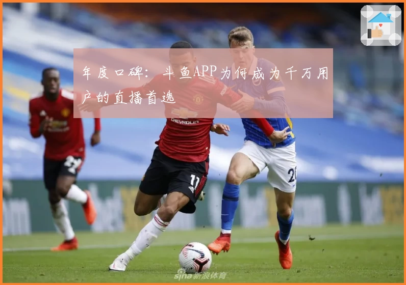 年度口碑：斗鱼APP为何成为千万用户的直播首选